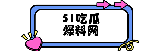 吃瓜51爆料网