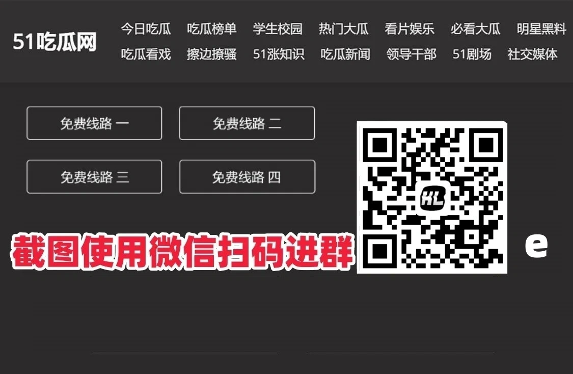 吃瓜网-51吃瓜-今日吃瓜-吃瓜网最新地址，51吃瓜网吃瓜群限时进入