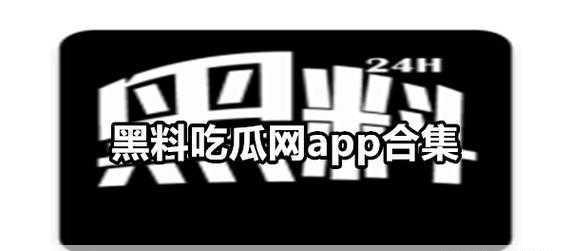 黑吃黑网赌_爆料明星的吃瓜公众号_17cgcg吃瓜网黑料爆料