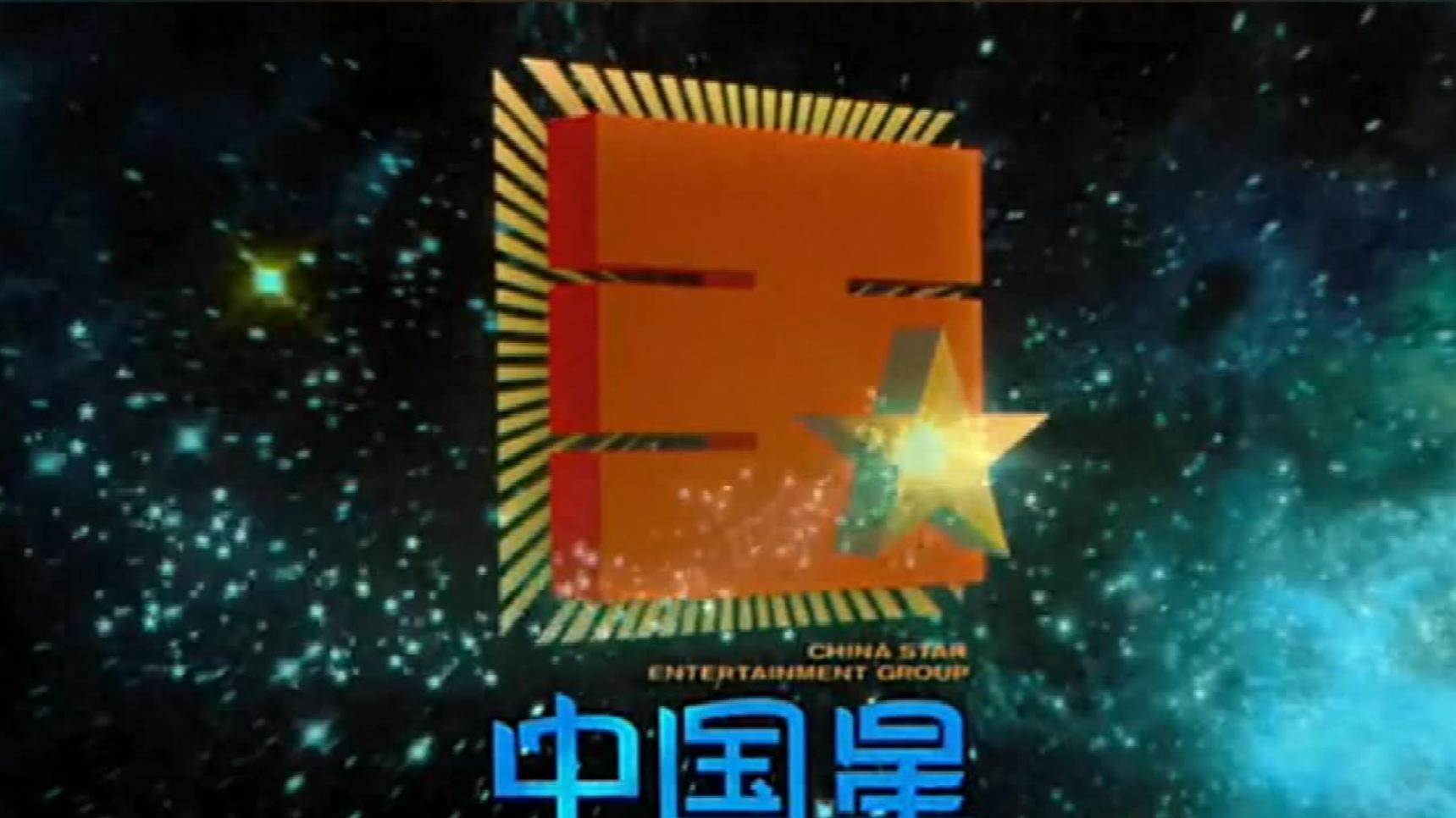 _向氏家族的影视帝国（4）签下张柏芝，迎娶郭碧婷_向氏家族的影视帝国（4）签下张柏芝	，迎娶郭碧婷