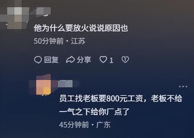 _员工疑为800元烧厂后续，已被刑拘	，企业注资2.6亿，幕后老板被扒_员工疑为800元烧厂后续，已被刑拘，企业注资2.6亿	，幕后老板被扒