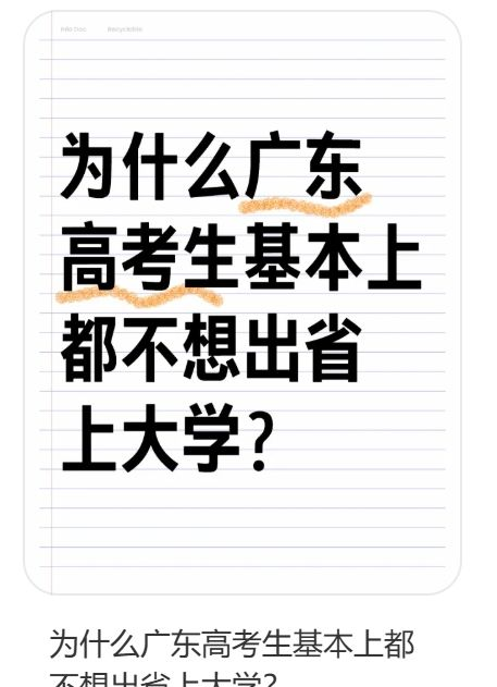 _广东人为什么喜欢在省内读大学？这才是真正答案！_广东人为什么喜欢在省内读大学？这才是真正答案！